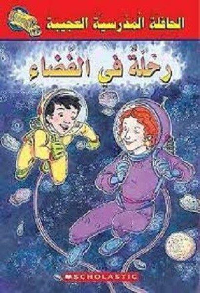 Christian BrothersChildren Interest(Arabic)Magic School Bus: Space Explorers