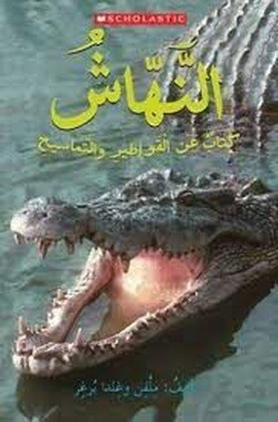Christian BrothersChildren Interest(Arabic)Snap! A Book about Alligators and Crocodiles