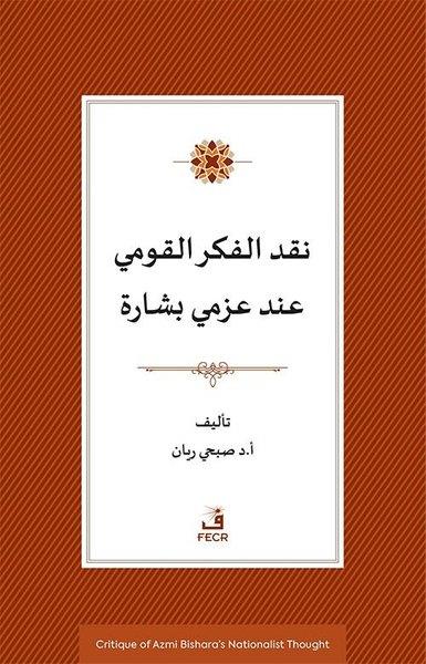 Sophi RayanArabicAzmi Bişara'nın Milliyetçilik Duşuncesinin Eleştirisi