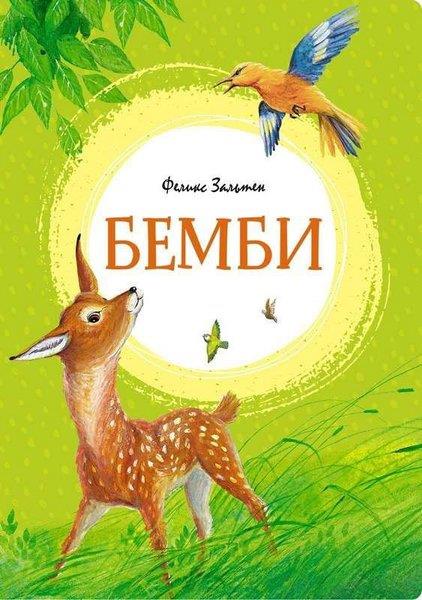 Felix SaltenRussianBembi