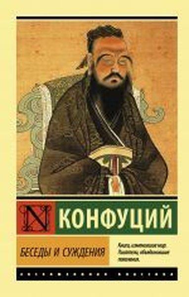 KonfüçyüsRussianBesedy i suzhdenija