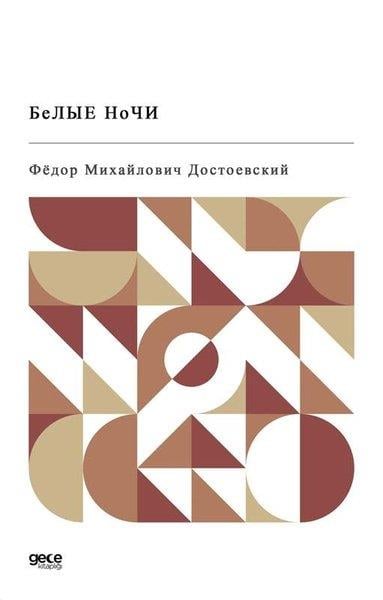 Fyodor Mihayloviç DostoyevskiRomanceBeyaz Geceler Rusça