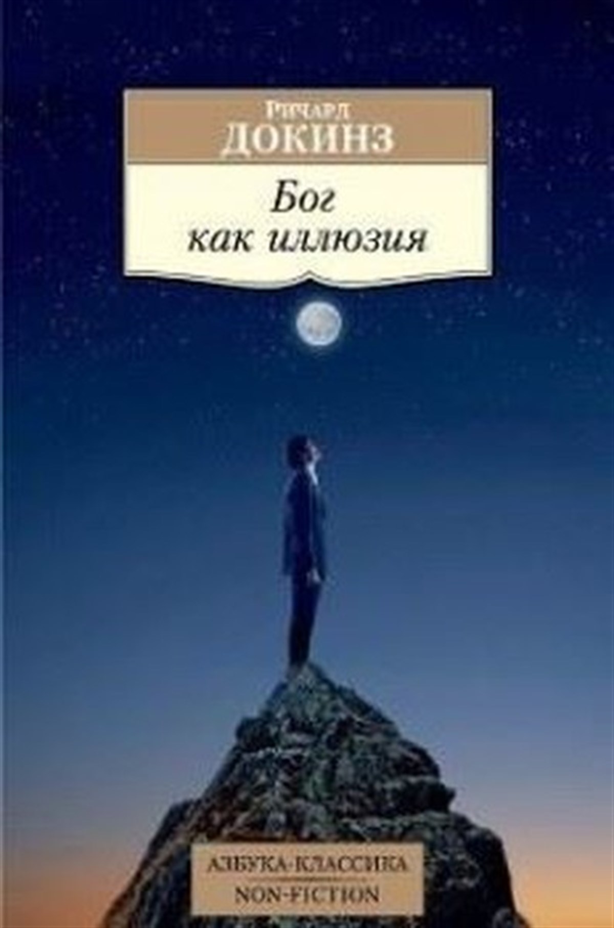 Richard DawkinsRussianBog kak illiuziia (The God Delusion)