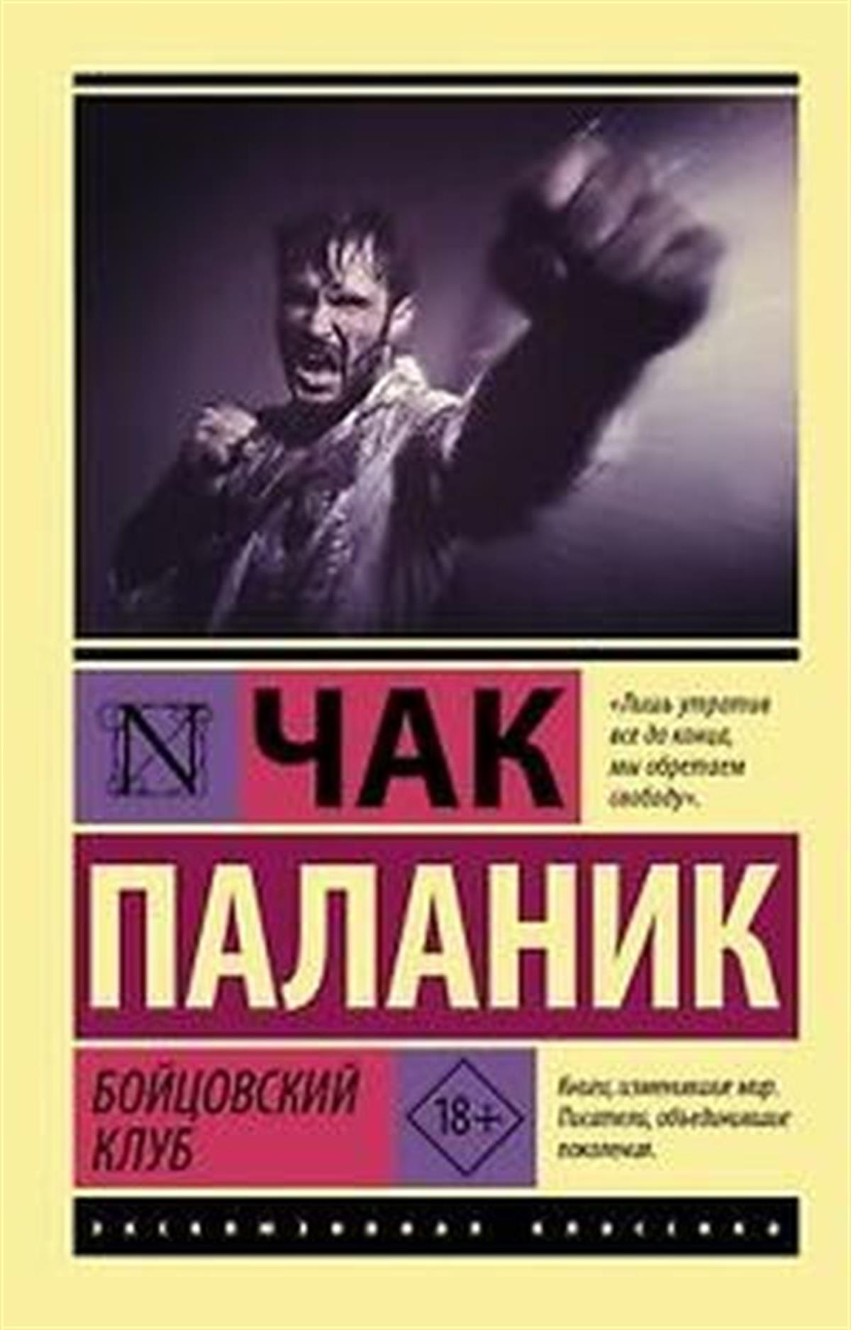 Chuck PalahniukRussianBojcovskij klub