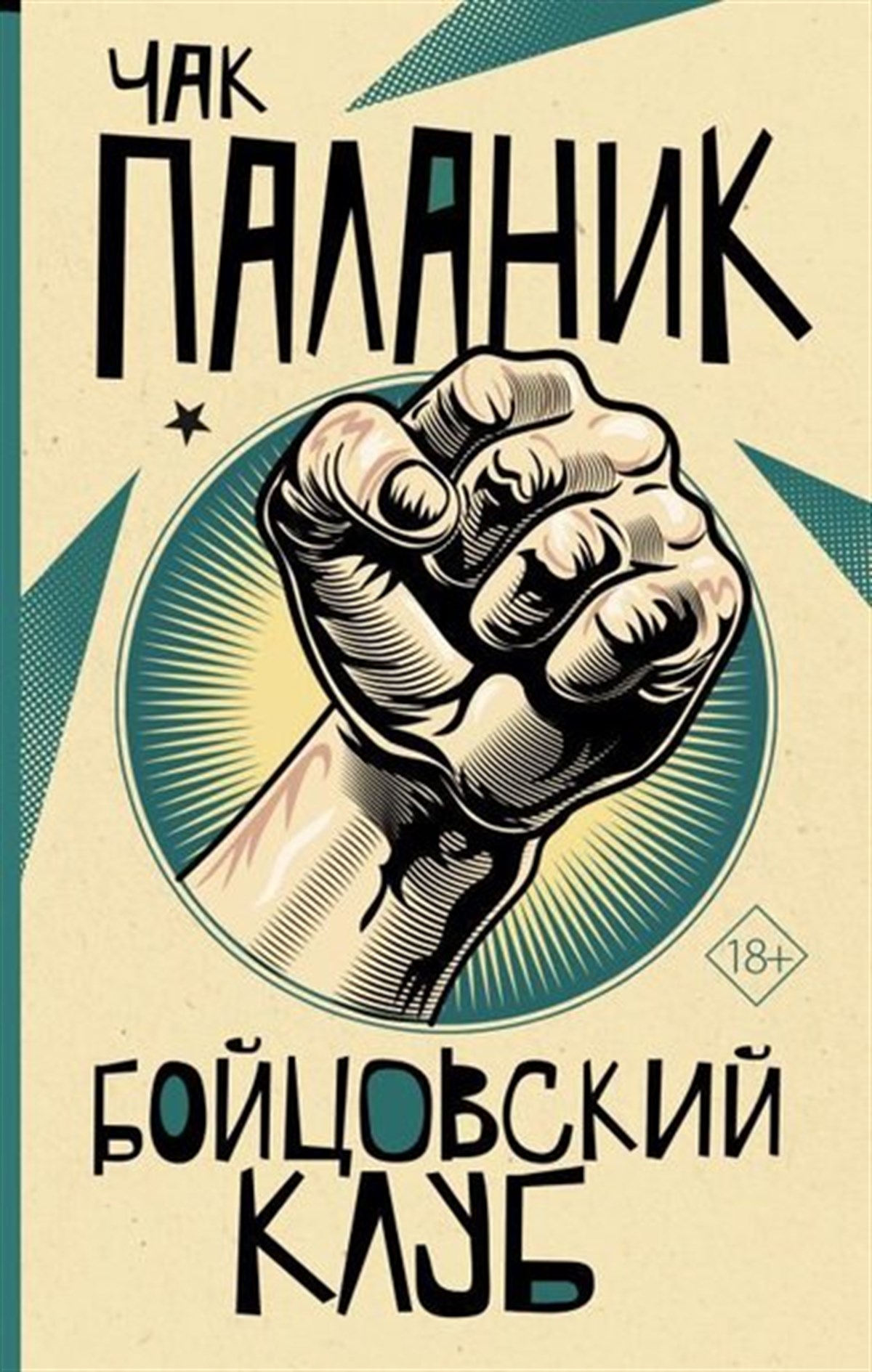 Chuck PalahniukRussianBojtsovskij Klub