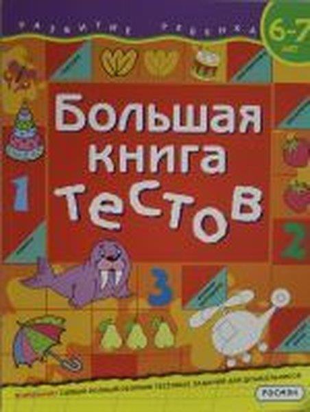KolektifRussianBolshaja kniga testov. 6-7 let