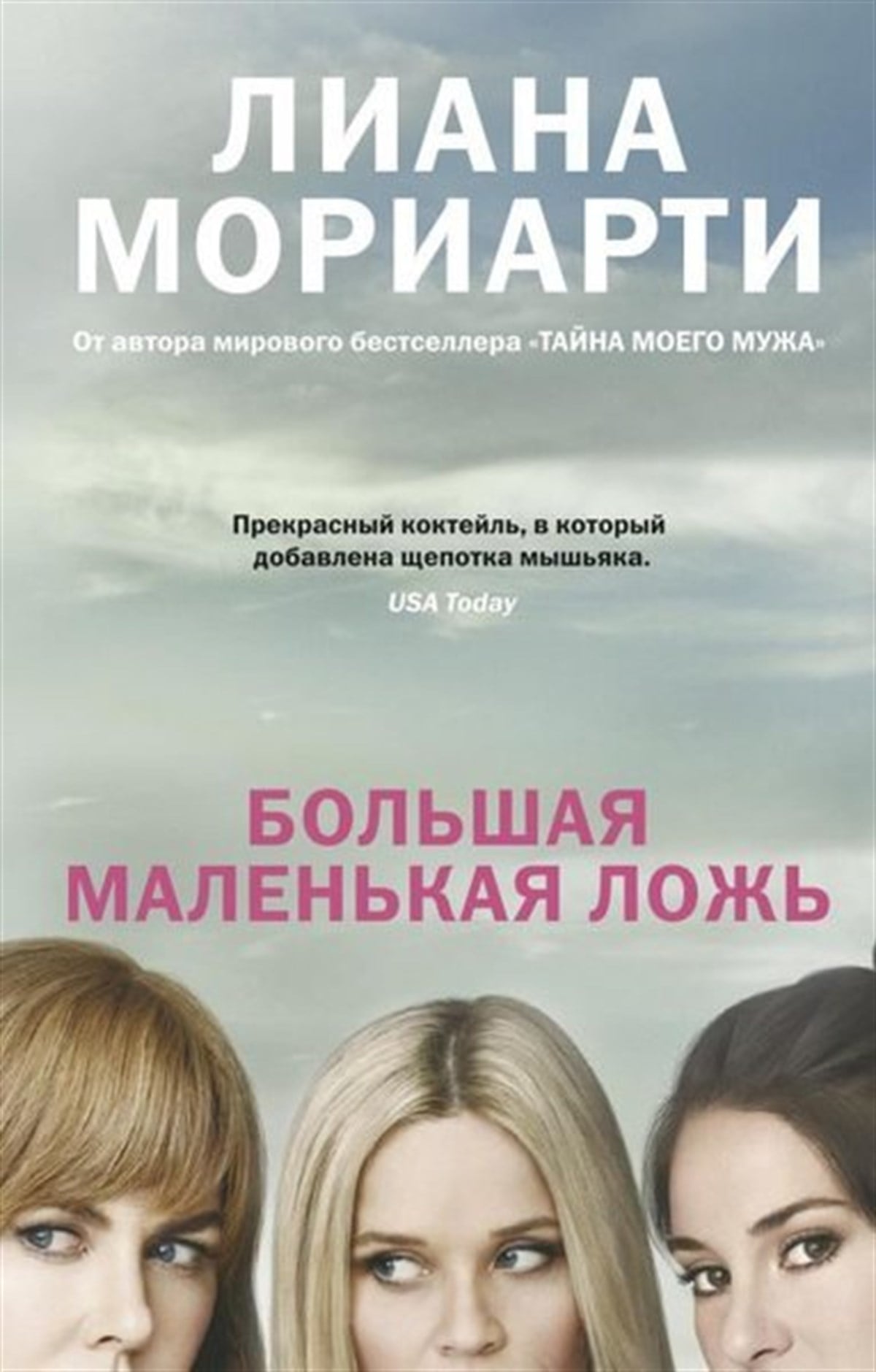 Liane MoriartyRussianBolshaja Malenkaja Lozh (Kinooblozhka)