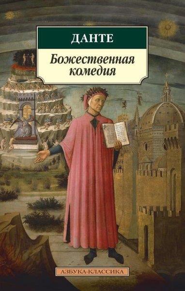 Dante AlighieriRussianBozhestvennaja Komedija