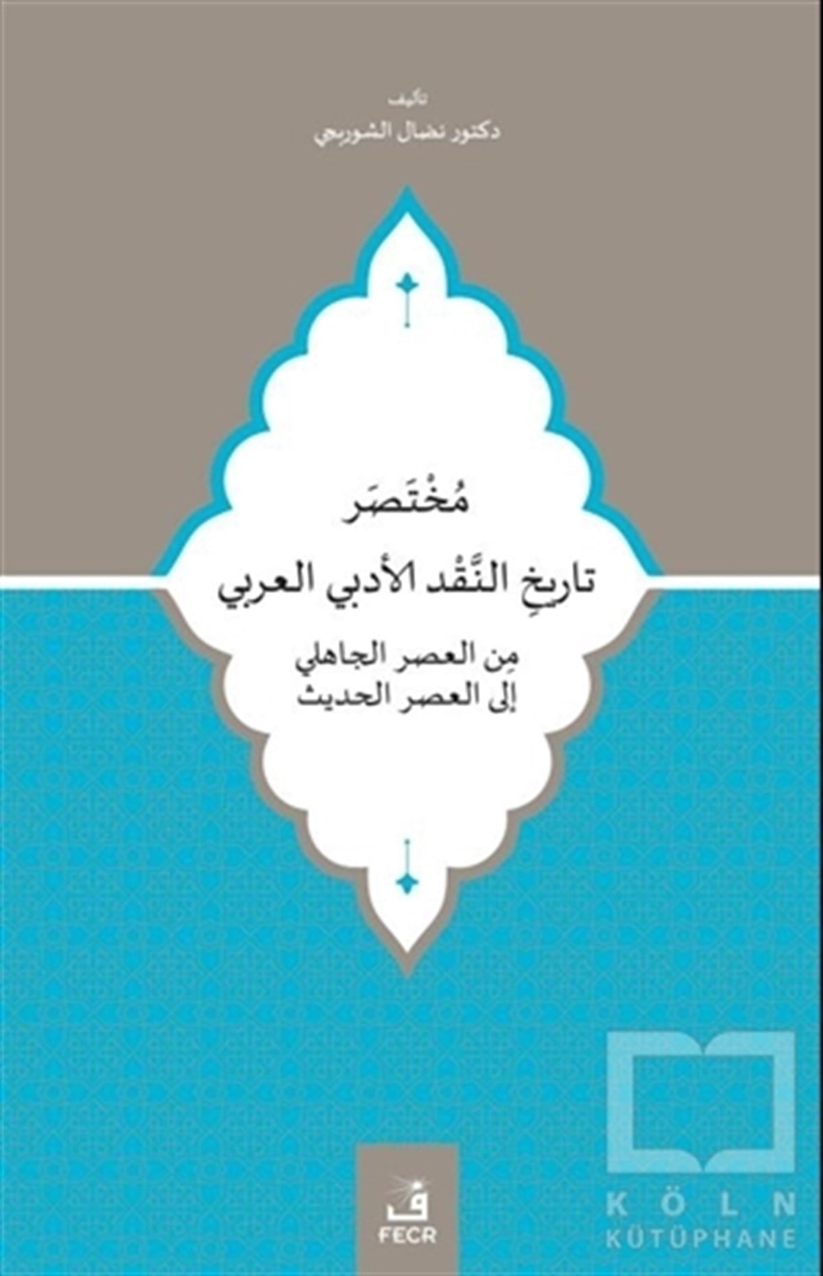 Nidal F. A. AlshorbajıEleştiri & Kuram & İnceleme KitaplarıCahiliye Döneminden Modern Döneme Kadar Muhtasar Arap Edebiyat Eleştiri Tarihi