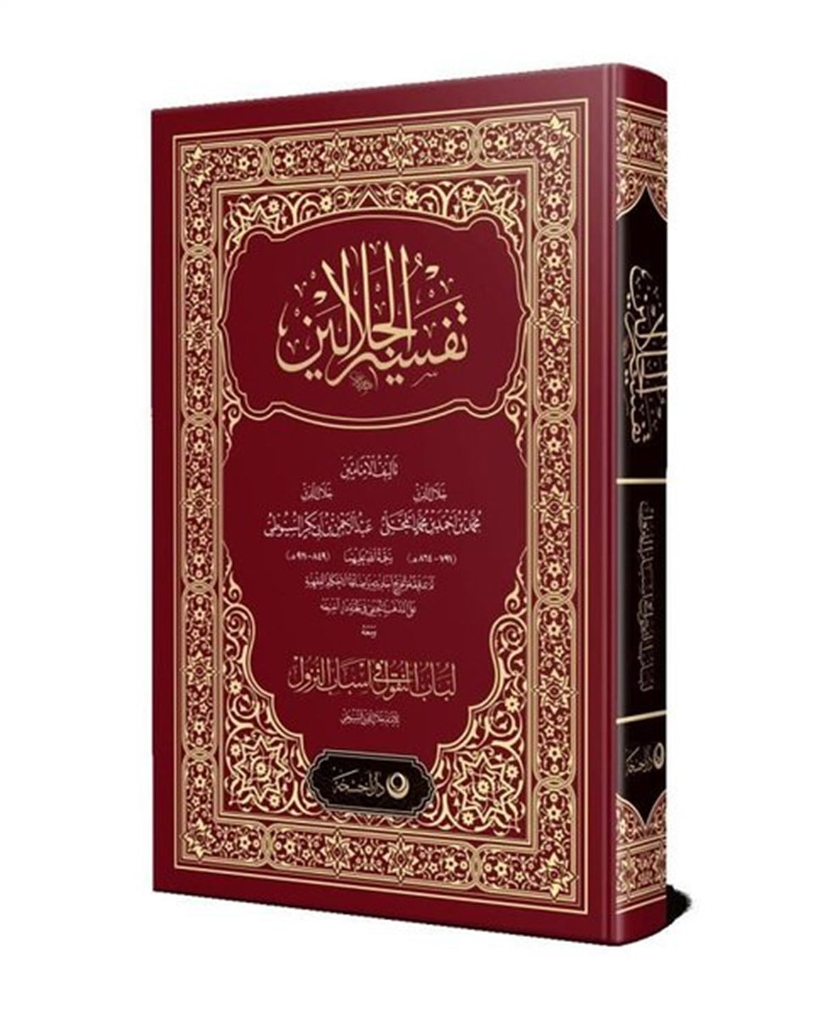 KolektifArabicCelaledin El Mahalli İmam Celaleddin Es Suyuti