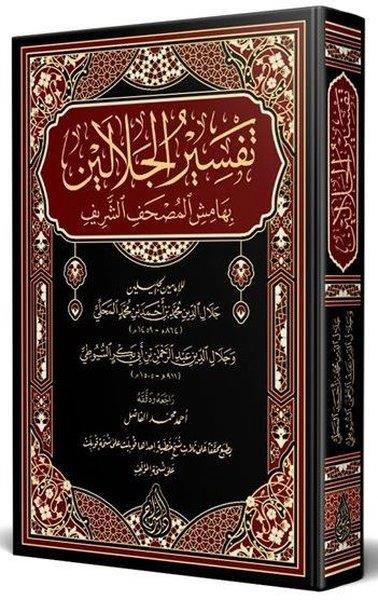 Celaleddin Es-SuyutiIslamische BücherCelaleyn Tefsiri Arapça Yeni Dizgi - Tahkikli