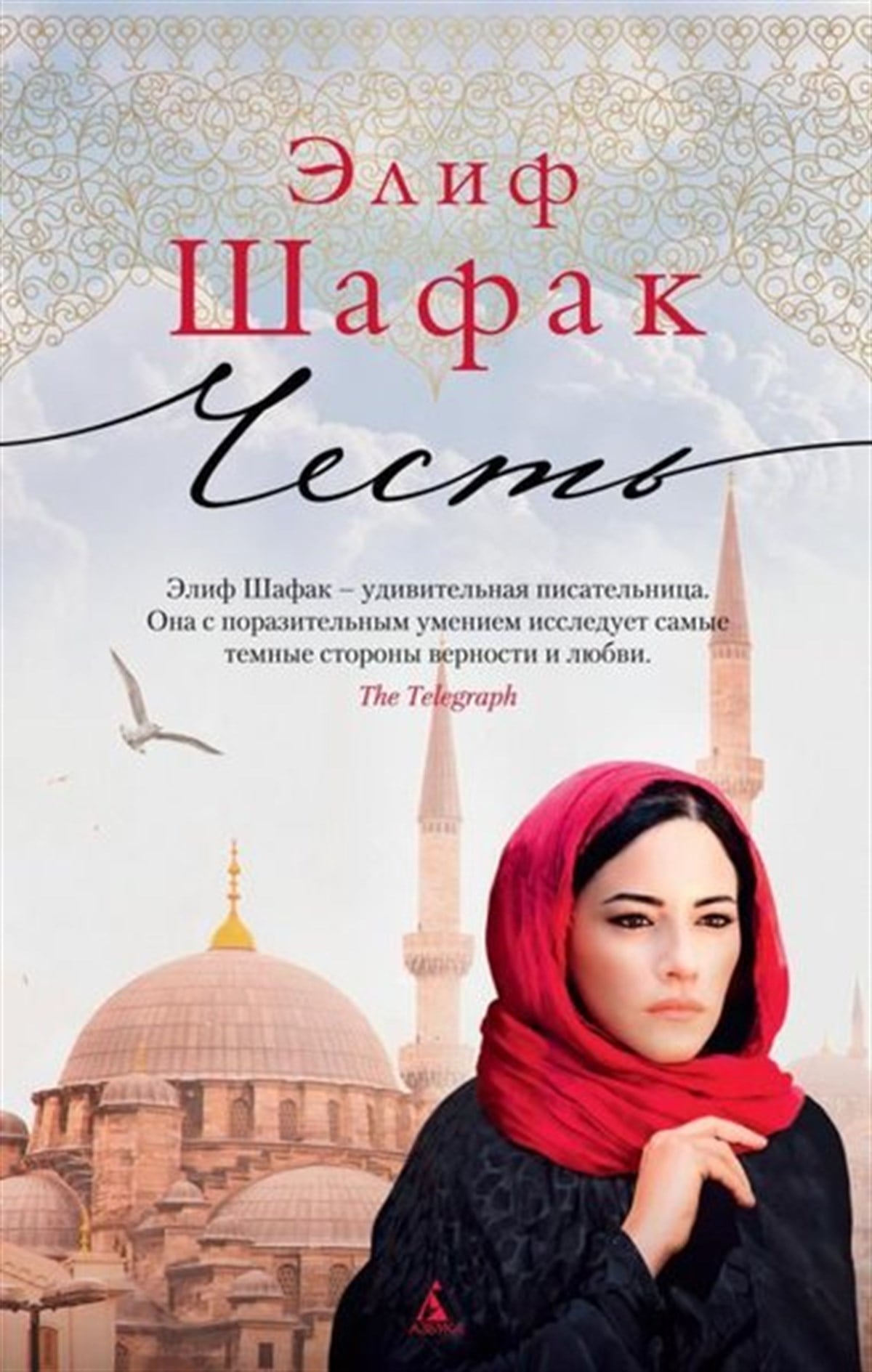 Elif ŞafakRussianChest