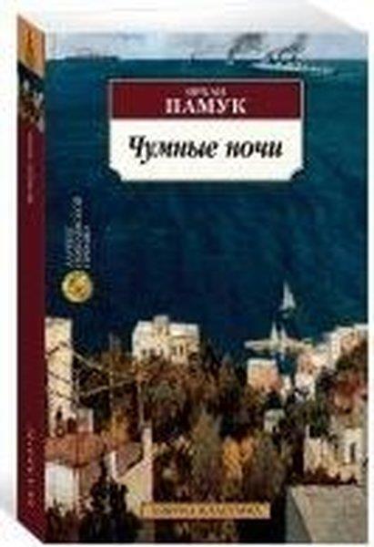 Orhan PamukRussianChumnyye nochi