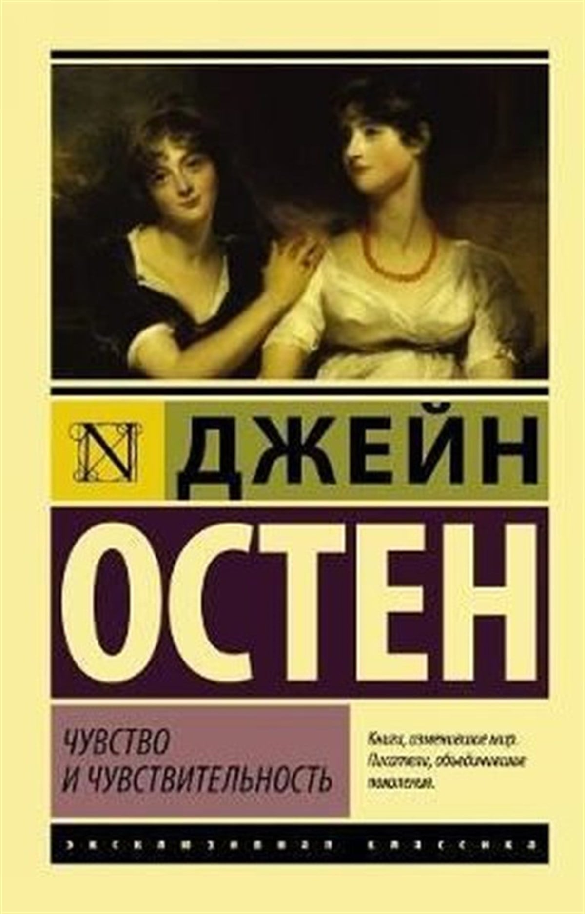 Jane AustenRussianChuvstvo i Chuvstvitelnost (Sense and Sensibility)