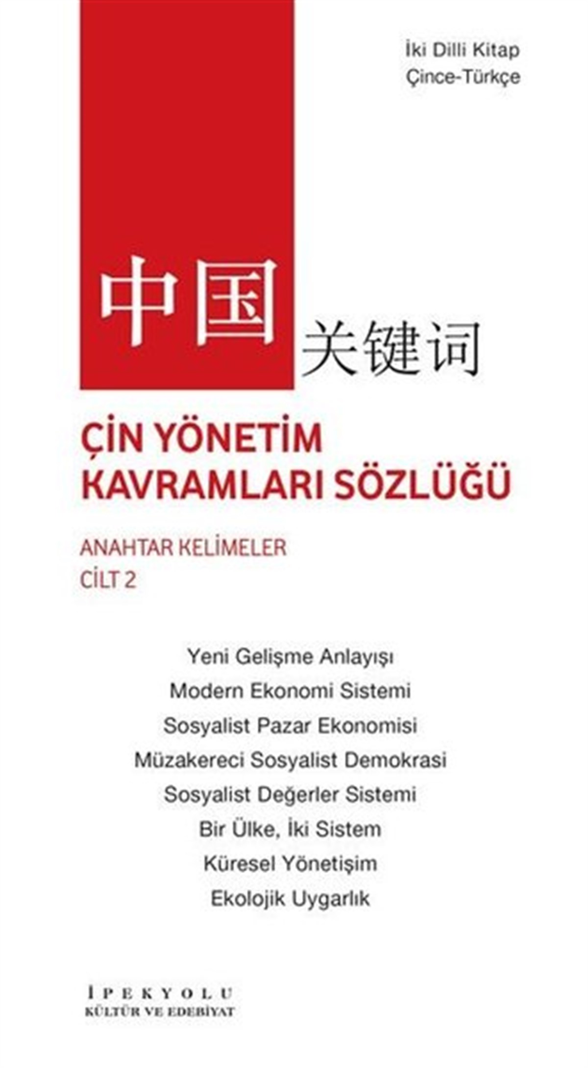 Zhou MingweiWörterbücher und SprachguidesÇin Yönetim Kavramları Sözlüğü - Anahtar Kelimeler Cilt 2