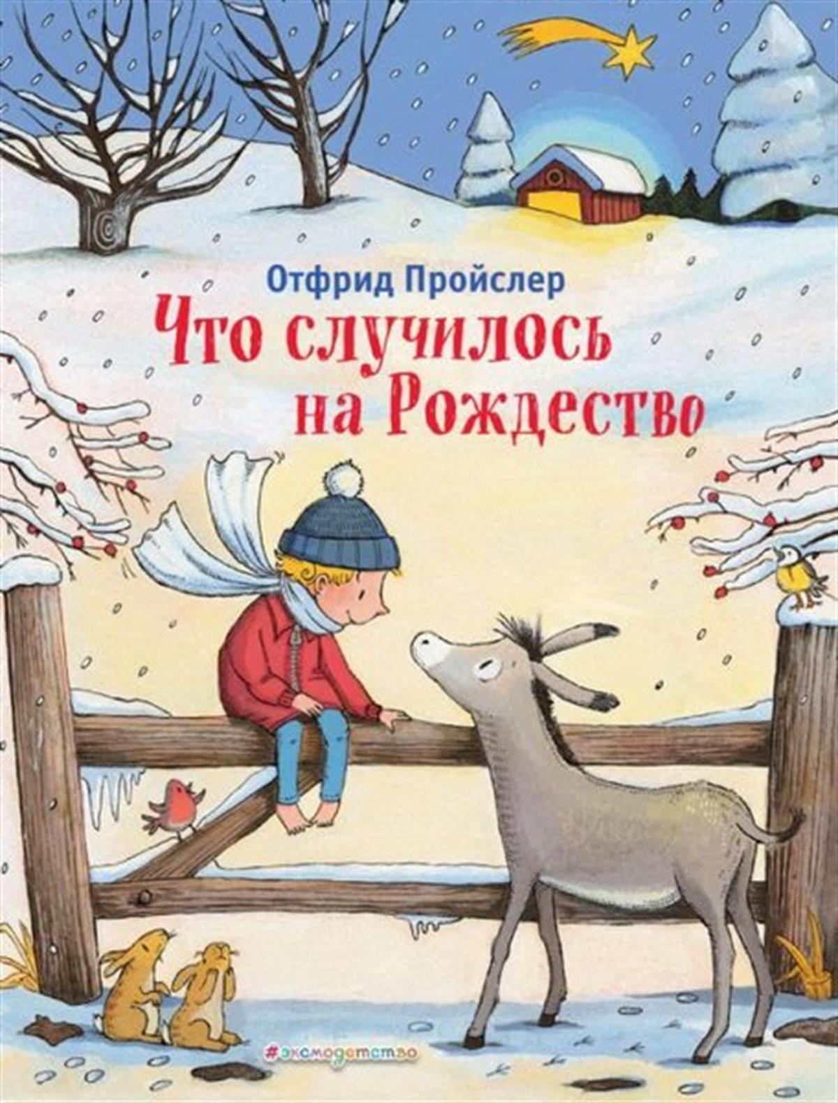 Preysler O.Russiancto slucilos na Rozhdestvo (il. K. Hansen)