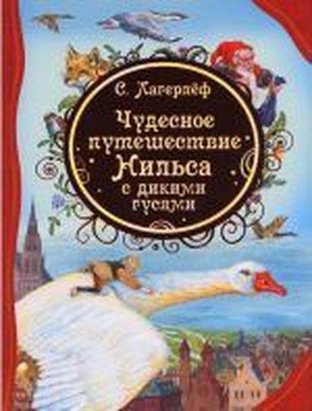 Selma LagerlöfRussianCudesnoe puteshestvie Nilsa s dikimi gusjami