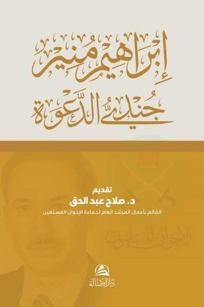 Abdulhafız As-SaviArabicCundiyyu'd-Daveti İbrahim Munir - Arapça