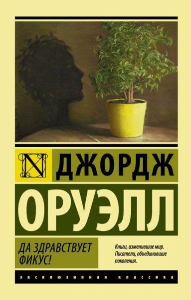 George OrwellRussianDa zdravstvuet fikus!