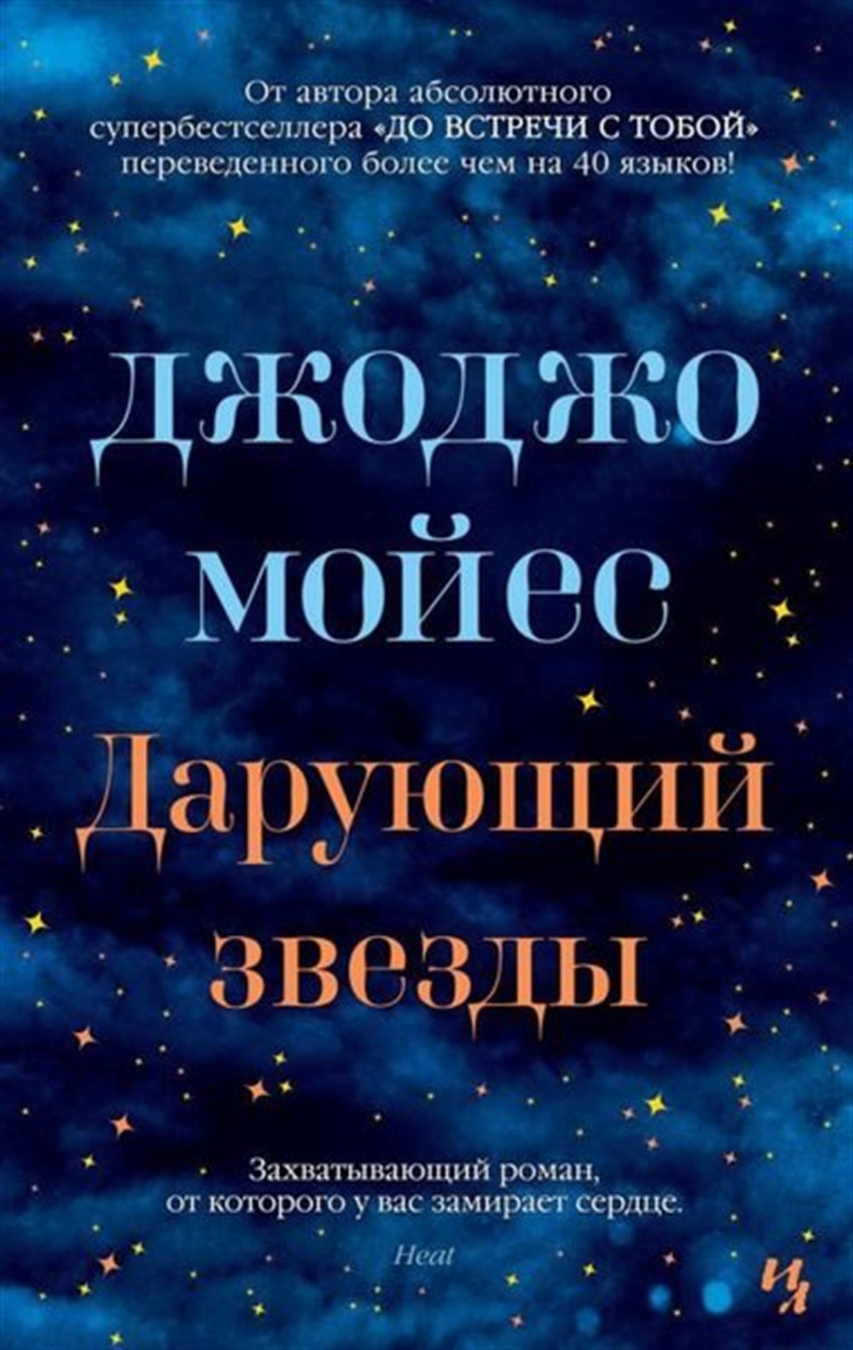 Jojo MoyesRussianDarujuschij Zvezdy (Mjagk.Obl.)