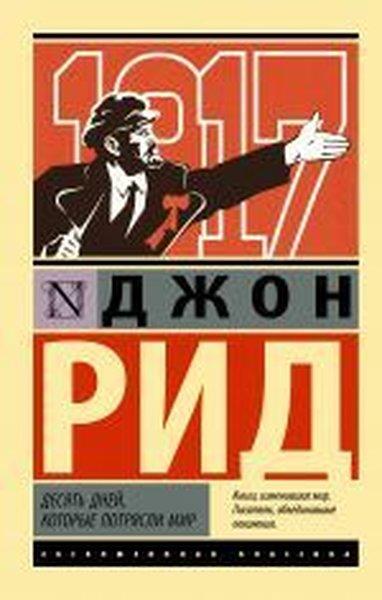 John ReidRussianDesyat' dney kotoryye potryasli mir