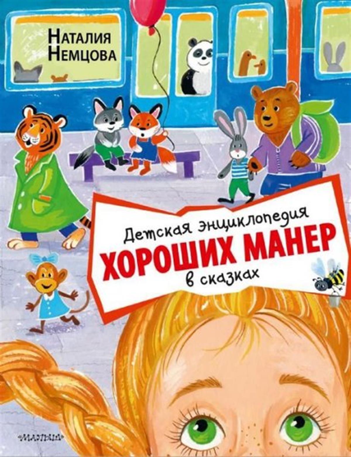 Natalya NemtsovaRussianDetskaya enciklopediya xoroshix maner v skazkax
