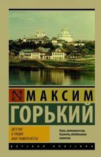 Maksim GorkiRussianDetstvo. V lyudyakh. Moi universitety