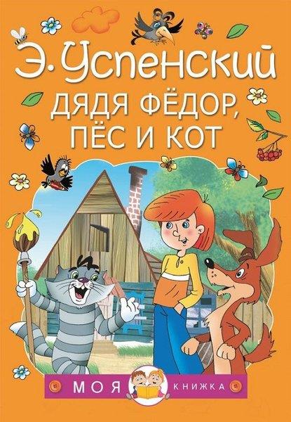 Eduard UspenskiyRussianDjadja Fedor, pes i kot