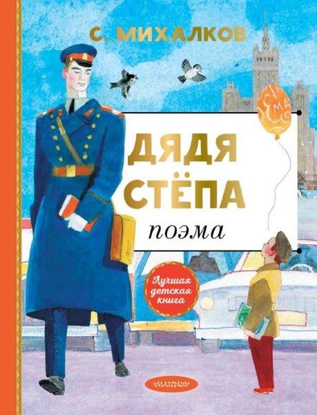 Sergey MihalkovRussianDjadja Stepa