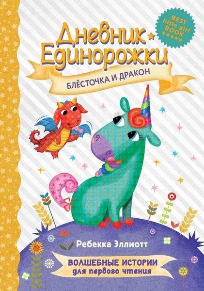 Rebecca ElliottRussianDnevnik Edinorozhki: Blestocka i drakon