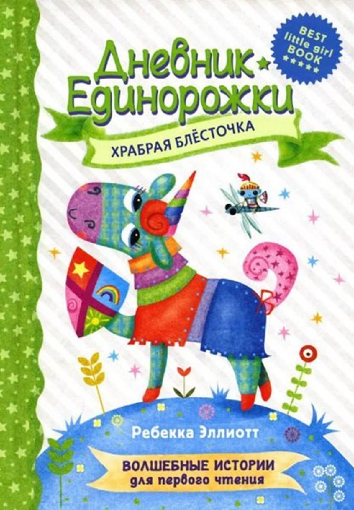Rebecca ElliottRussianDnevnik Edinorozhki: Hrabraja Blestocka