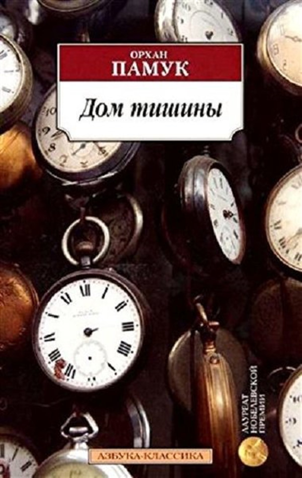 Orhan PamukRussianDom tishiny(House of silence)