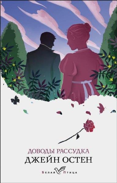 Jane AustenRussianDovody rassudka