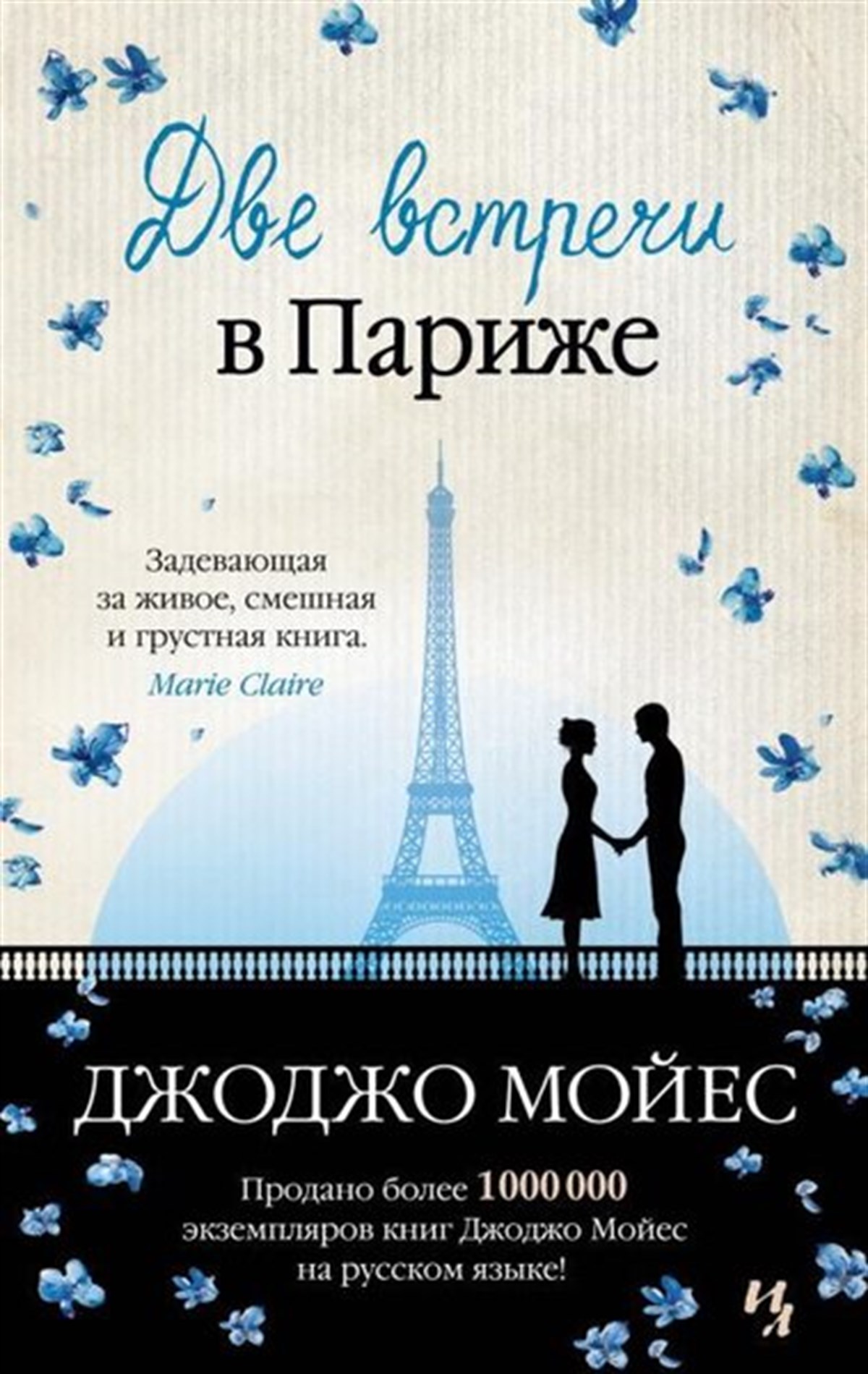 Jojo MoyesRussianDve Vstrechi V Parizhe