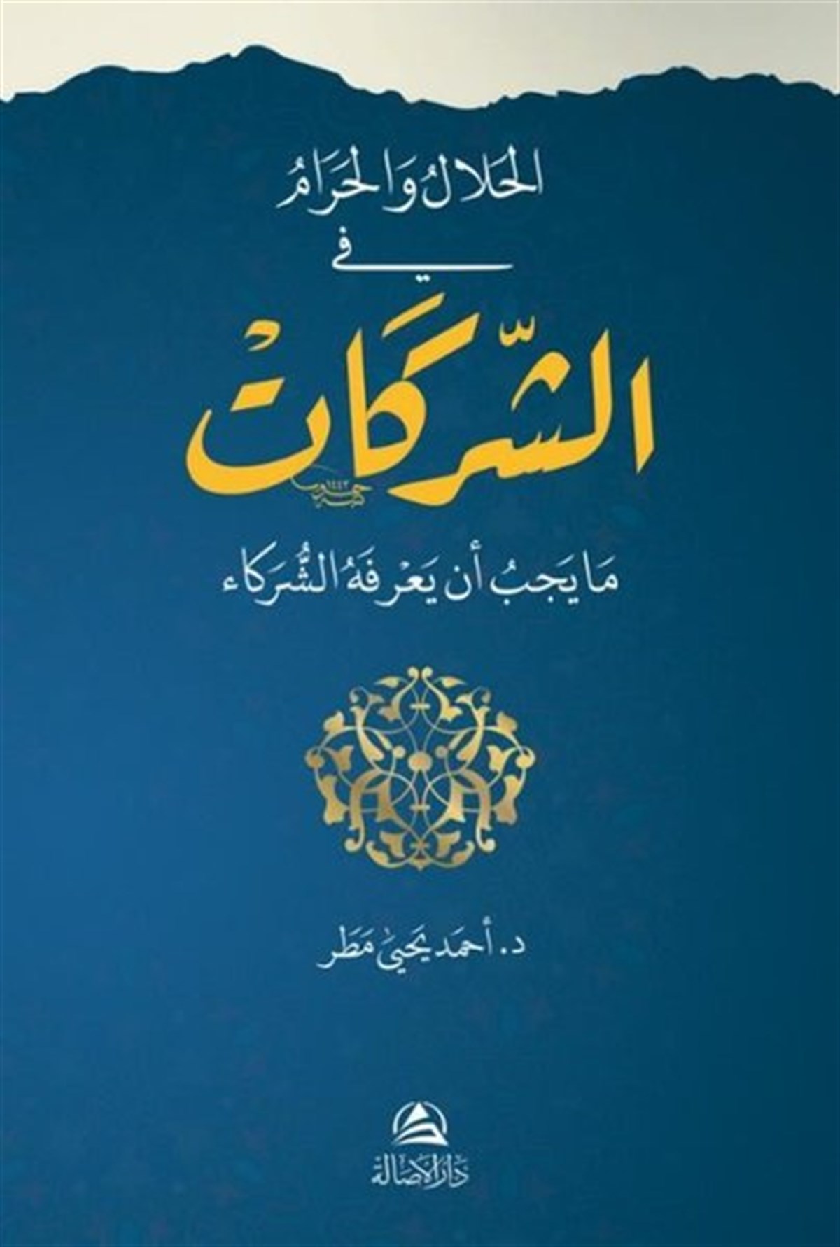 Ahmed MatarArabicEl-Helal ve'l-Haram fi'ş-Şerikat