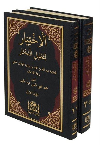 Abdullah Bin Mahmud el-MevsiliArabicEl-İhtiyar li-Talili'l-Muhtar Seti - 2 Kitap Takım - Yeni Dizgi Haşiyeli Tahkik ve Tahriçli
