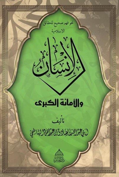 Semir ÖlmezArabicEl-İnsan Vel Emanetü'l Kübra