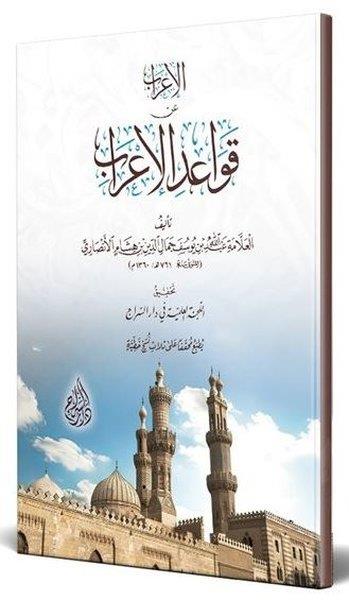 Kolektifİslami KitaplarEl-İrab an Kavaid'l İrab Arapça