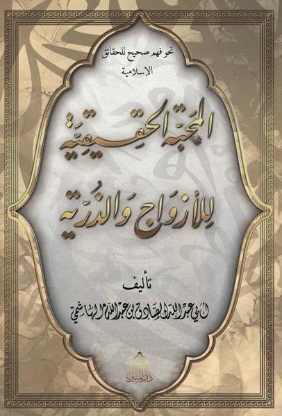 Sertaç ErcanArabicEl-Mahabbetül Hakikiye Lil Ezvaci Vez Zürriye