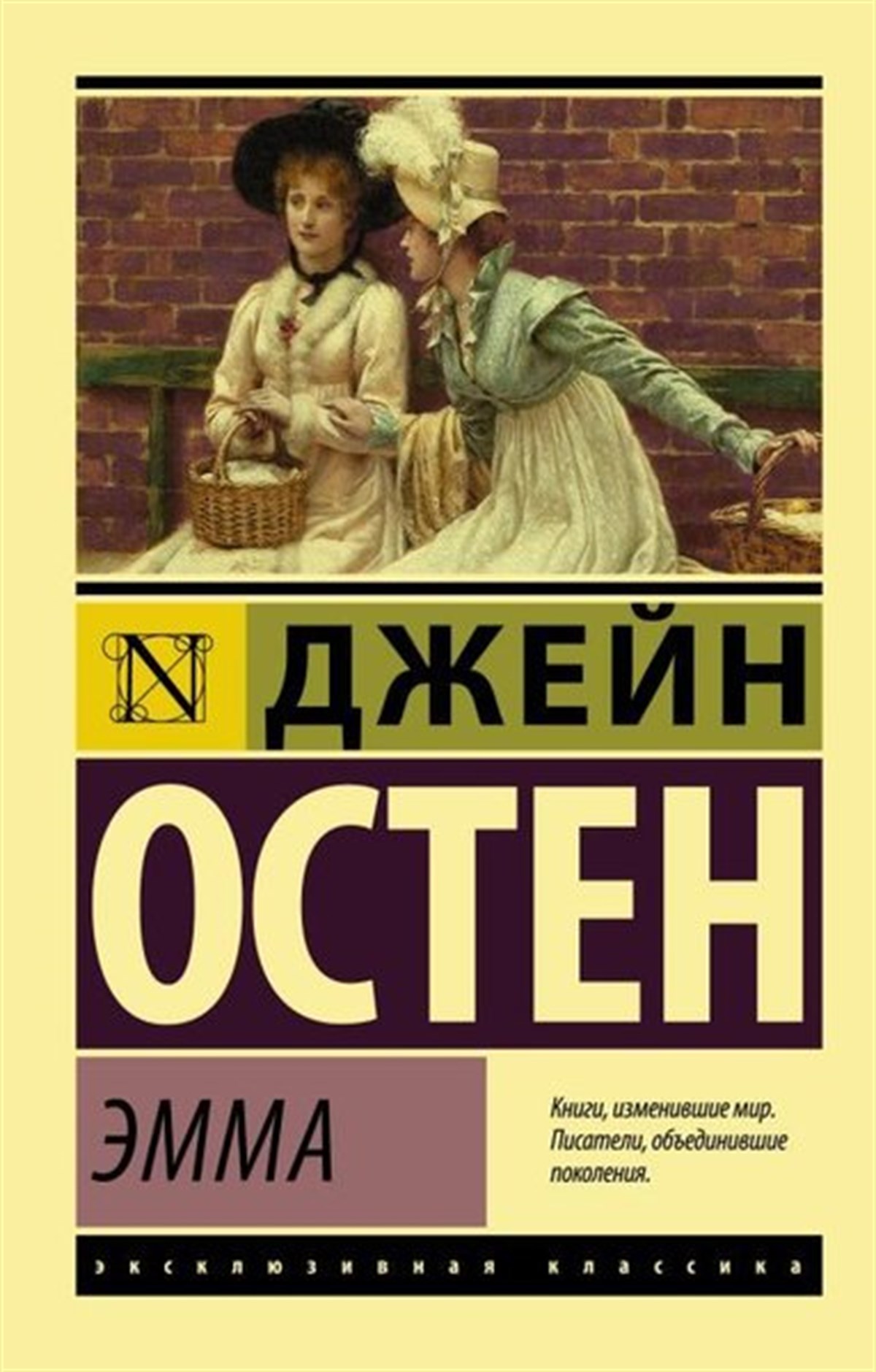 Jane AustenRussianEmma
