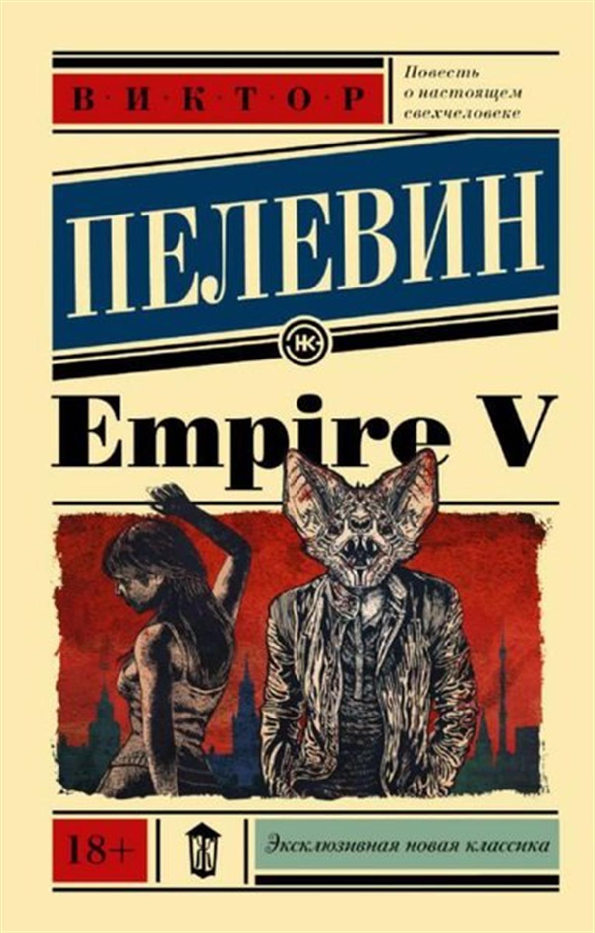 Viktor PelevinRussianEmpire V