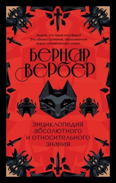 Bernard WerberRussianEntsiklopediya absolyutnogo i otnositel'nogo znaniya