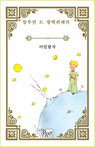 Antoine de Saint-ExuperyChildrenEorin Wangja - Küçük Prens - Korece