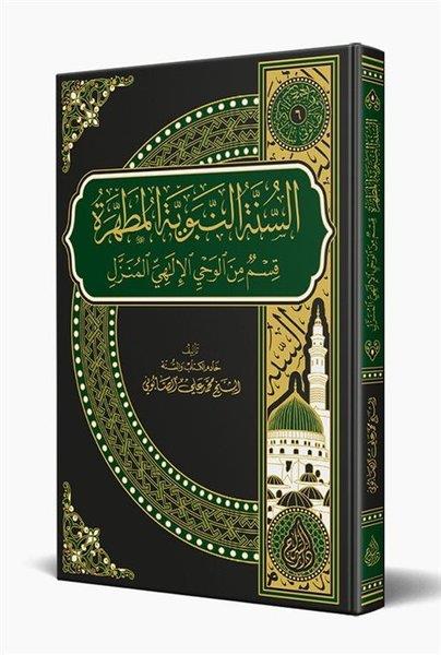 Muhammed Ali Es-Sabuniİslami KitaplarEs Sünnetün Nebeviyyetül Mutahhara Arapça