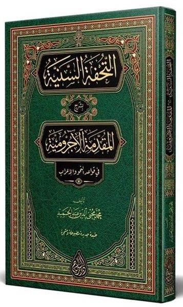 Muhammed Muhyiddin Abdülhamidİslami KitaplarEt-Tuhfetüs-Seniyye Arapça Yeni Dizgi Tahkikli