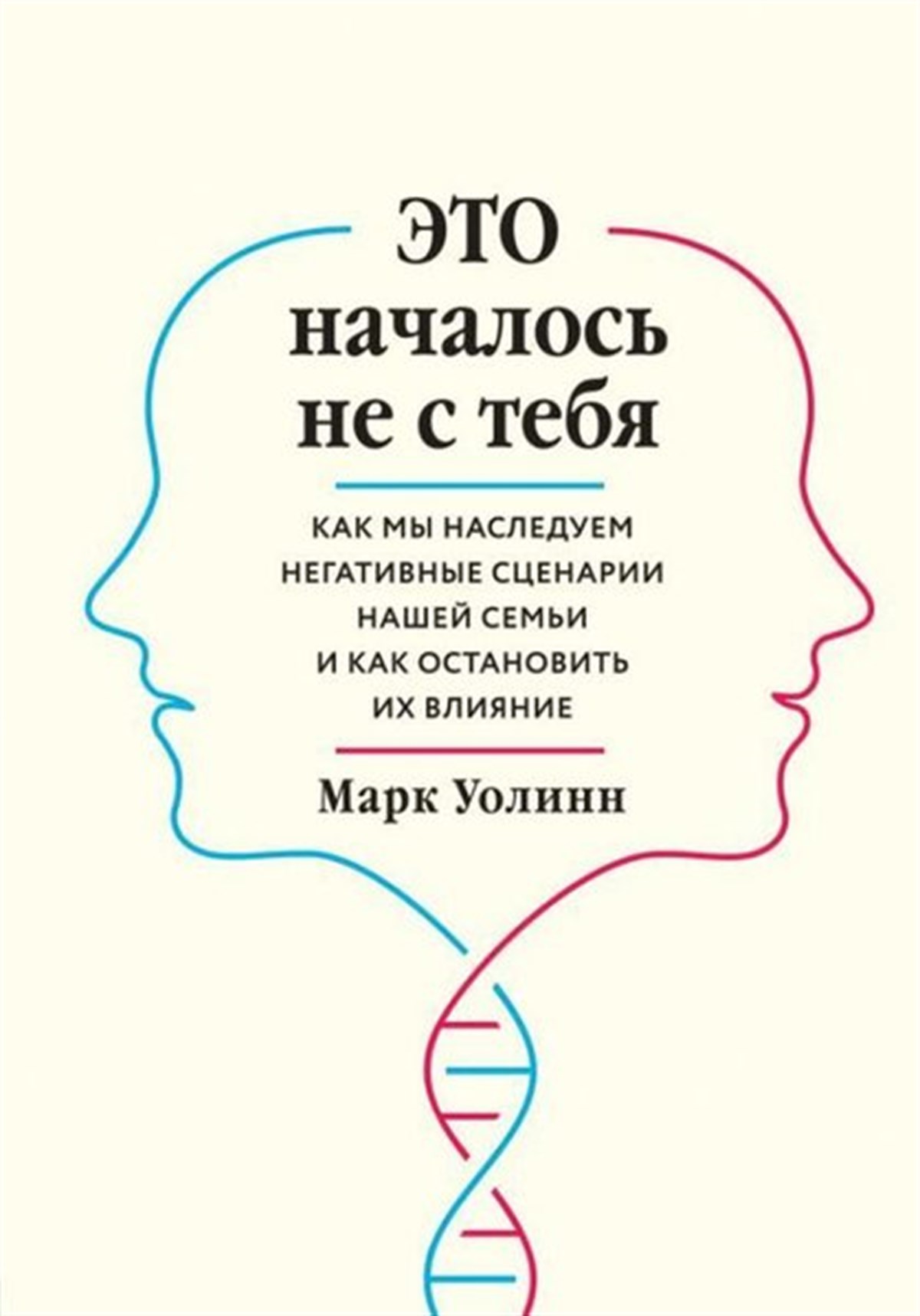 Mark WolynnRussianEto Nachalos Ne S Tebja. Kak My Nasleduem Negativnye Stsenarii Nashej Semi İ Kak Ostanovit İkh Vlija