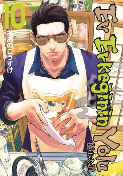 Kousuke OonoÇizgi RomanlarEv Erkeğinin Yolu 10. Cilt