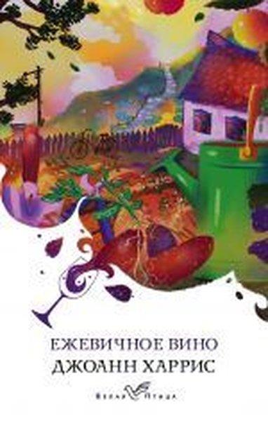 John HarrisonRussianEzhevicnoe vino