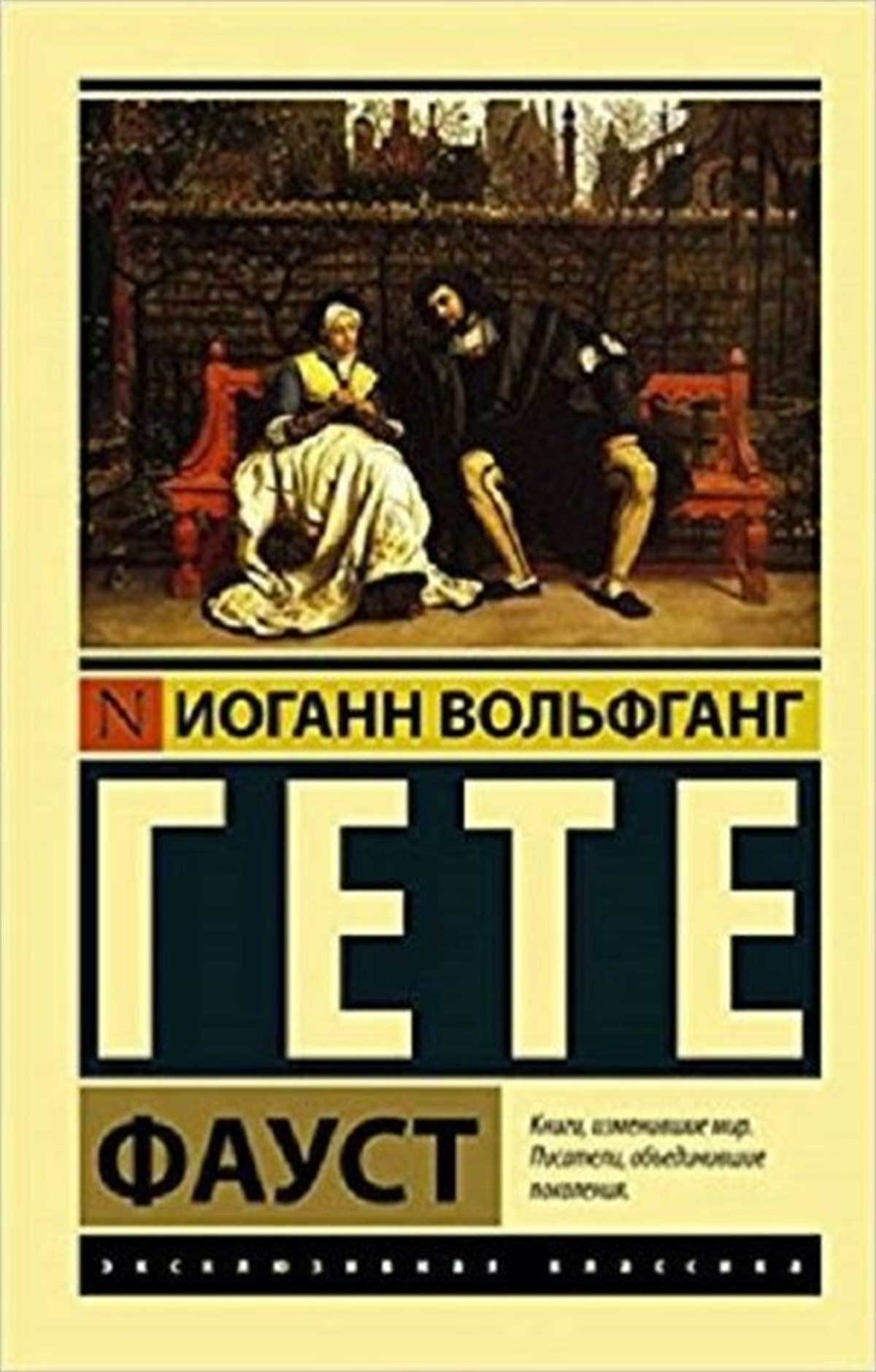 Gete I.V.RussianFaust