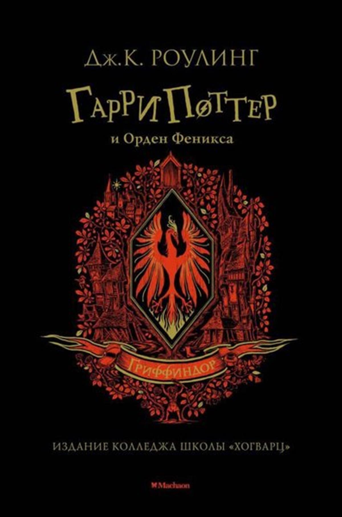 Joanne KathleenRussianGarri Potter İ Orden Feniksa (Griffindor)